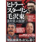 ヒトラー、スターリン、毛沢東３大狂人伝説