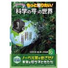 もっと知りたい！「科学の芽」の世界　ノーベル賞への夢を紡ぐ　ＰＡＲＴ９