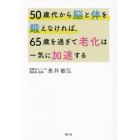 ５０歳代から脳と体を鍛えなければ、６５歳を過ぎて老化は一気に加速する