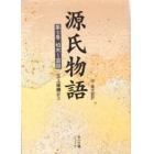 源氏物語　付現代語訳　第７巻