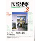 医院建築　診察室から住まいまで　Ｎｏ．８