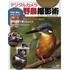 デジタルカメラ野鳥撮影術　プロに学ぶ作例・機材・テクニック