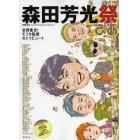 森田芳光祭　全員集合！モリタ監督トリビュート