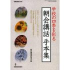 学校の四季を彩る朝会講話手本集