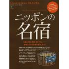 ニッポンの名宿　料理全品、アメニティ、しつらえ、周辺の立ち寄りスポットまで収録！