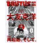 合本大友克洋　２０１２年再起動、そして。