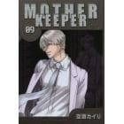 ＭＯＴＨＥＲ　ＫＥＥＰＥＲ　　　９