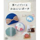 肩パットでつくるかわいいポーチ　肩パットを使ってつくるポーチ３７点