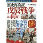 歴史再検証戊辰戦争とは何か　倒幕の内戦は“鳥羽伏見”で十分だった！