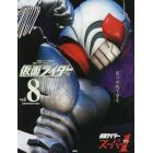 仮面ライダー昭和　ｖｏｌ．８