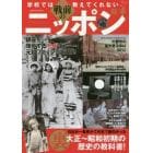 学校では教えてくれない戦前のニッポン　大正～昭和初期の裏歴史の教科書！