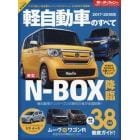 軽自動車のすべて　２０１７－２０１８