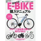 初めてのＥ－ＢＩＫＥ購入マニュアル　電動アシスト付きスポーツ自転車