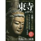 図解東寺のすべて　美麗なる密教美術「仏像曼荼羅」完全解説