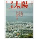 京都が京都である理由。　十五人の案内人と「千年の都」のアイデンティティをめぐる　別冊太陽スペシャル