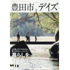 豊田市デイズ　都会も自然もすぐ近く、いちばん自分らしく暮らせるまち。　ｖｏｌ．２（２０２０ＳＰＲＩＮＧ）