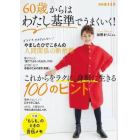 ６０歳からはわたし基準でうまくいく！　これからをラクに、身軽に生きる１００のヒント