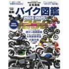 最新バイク図鑑　２０２４－２０２５
