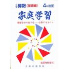 家庭学習小学算数　基礎編　４年後期