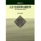 人文・社会科学の統計学