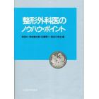 整形外科医のノウハウ・ポイント