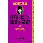 出口王仁三郎奇蹟を起こす霊的秘密（ヒント）　三千世界の“大化物”千年に一人のカリスマ伝