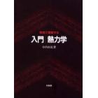 入門熱力学　実例で理解する