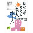 私たちが考える老人ホーム　新たな老人福祉の創造