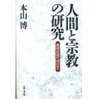 人間と宗教の研究　地球社会へ向けて