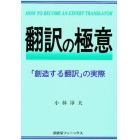 翻訳の極意　「創造する翻訳」の実際