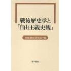 戦後歴史学と「自由主義史観」