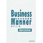 ビジネスマナー　講義用指導書
