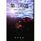 第三の道　経済社会体制の方位