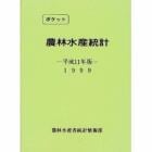 ポケット農林水産統計　平成１１年版