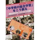 「中学校の総合学習」をこう創る　ＴＴによる主題別学習の進め方