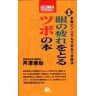 眼の疲れをとるツボの本　手軽にいつでもできるツボ療法