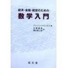 経済・金融・経営のための数学入門