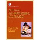 赤ちゃんに百科事典的知識をどう与えるか