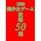 １９９８美少女ゲーム攻略５０選