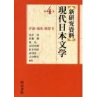 新研究資料現代日本文学　第４巻