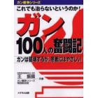 ガン１００人の奮闘記　これでも治らないというのか！　ガンは破壊するが、患者にはやさしい