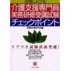 介護支援専門員実務研修受講試験チェックポイント　試験によくでる