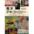 幕末デキゴトロジー　日本はなぜ植民地にならなかったのか