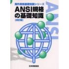 ＡＮＳＩ規格の基礎知識