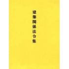 建築関係法令集　建築基準法　平成１３年版