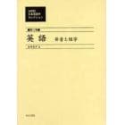 ２０世紀日本英語学セレクション　第３巻　復刻