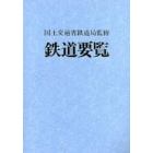 鉄道要覧　平成１３年度