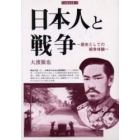 日本人と戦争　歴史としての戦争体験