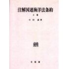 注解国連海洋法条約　上巻　オンデマンド版