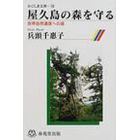 屋久島の森を守る　世界自然遺産への道